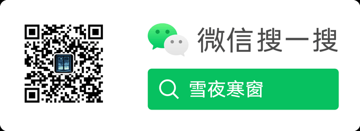 微信搜一搜：雪夜寒窗